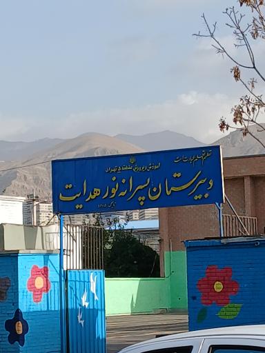 عکس دبیرستان پسرانه نورهدایت