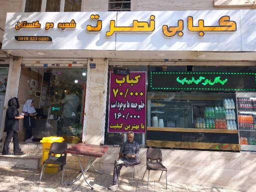 عکس کبابی نصرت 