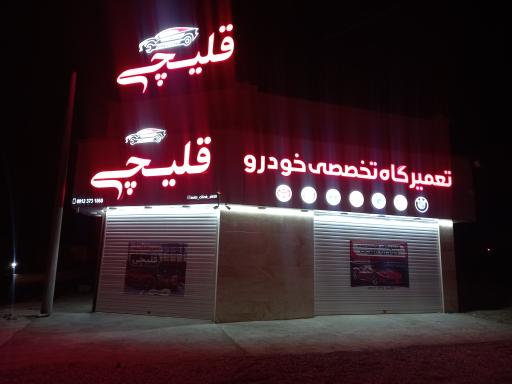 عکس تعمیرگاه تخصصی خودرو قلیچی شعبه مرکزی 