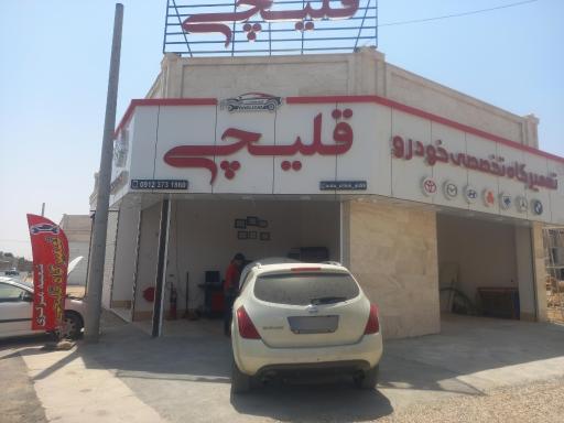 عکس تعمیرگاه تخصصی خودرو قلیچی شعبه مرکزی 