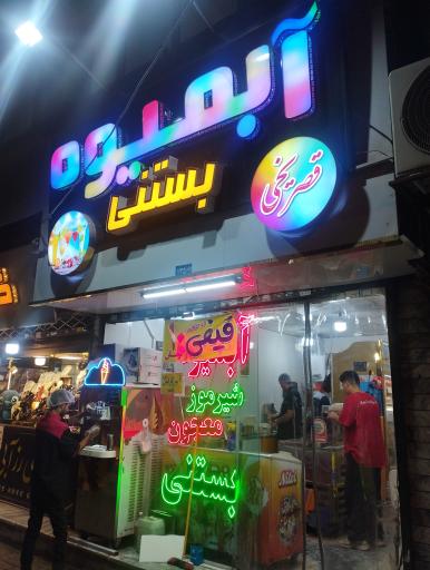 عکس آبمیوه بستنی قصر یخی 