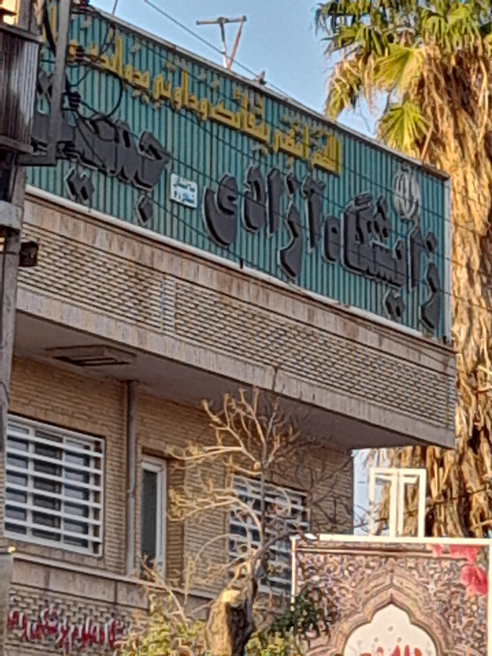 عکس زایشگاه آزادی