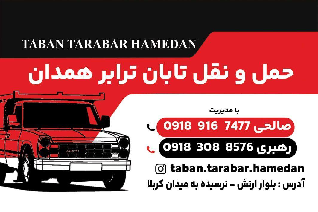 عکس تابان ترابر همدان