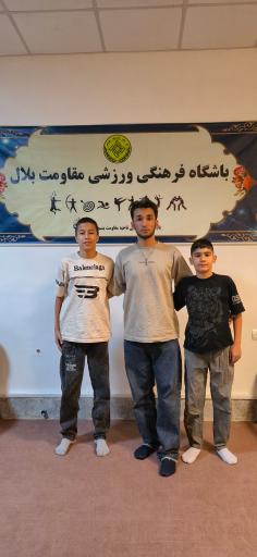 عکس باشگاه فرهنگی ورزشی مقاومت بلال