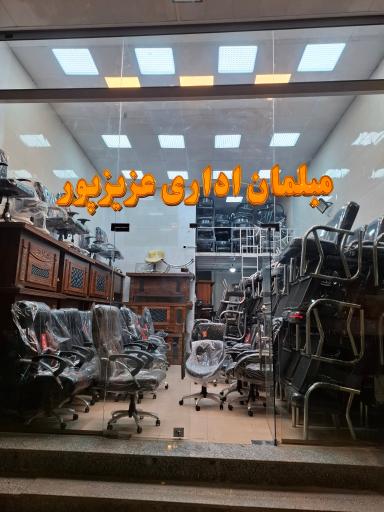 عکس مبلمان اداری عزیزپور
