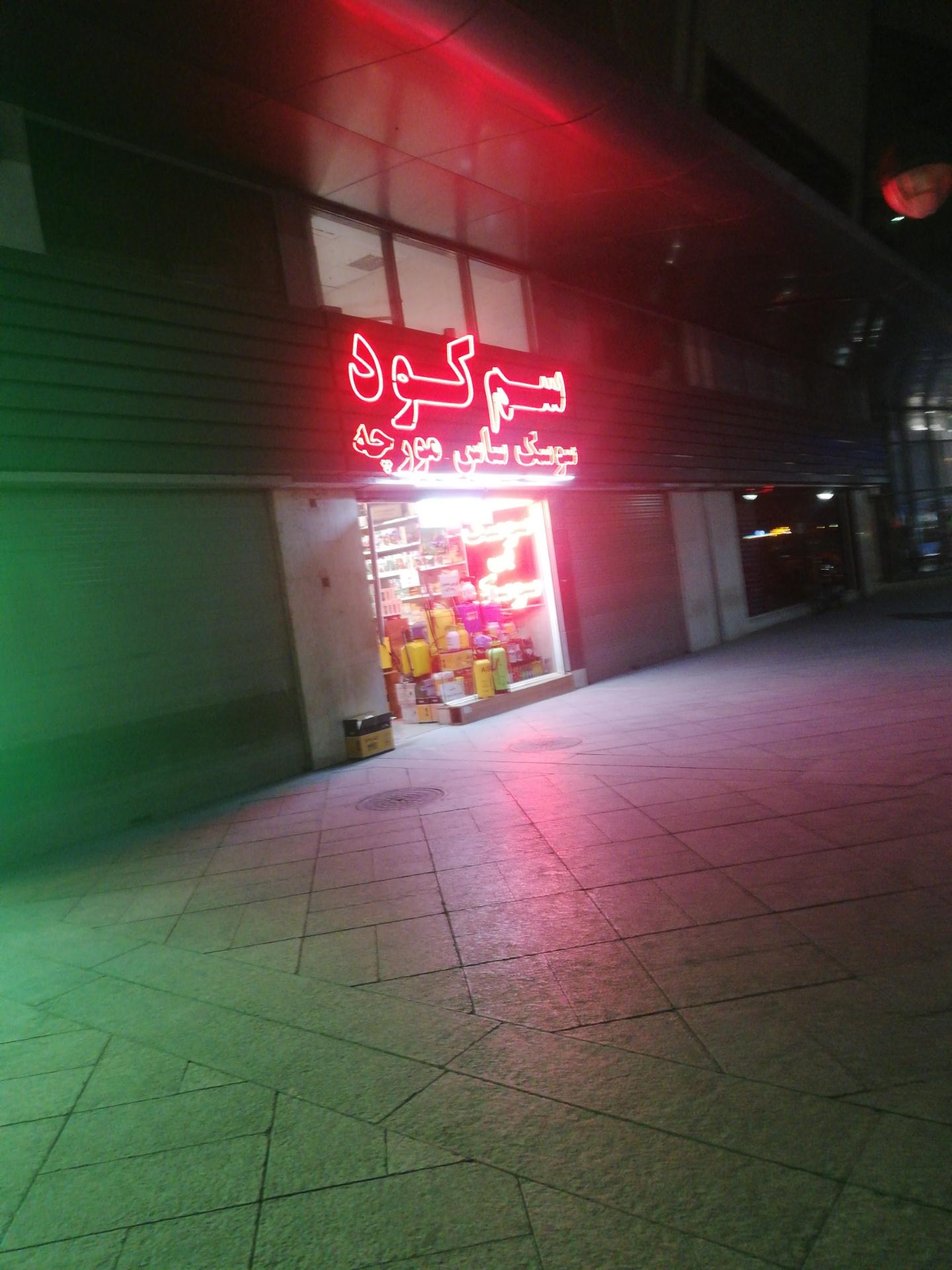 عکس سم وکود