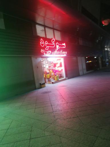 عکس سم وکود