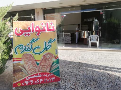 عکس نانوایی گل گندم