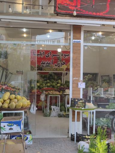 عکس میوه سرای ایلیا