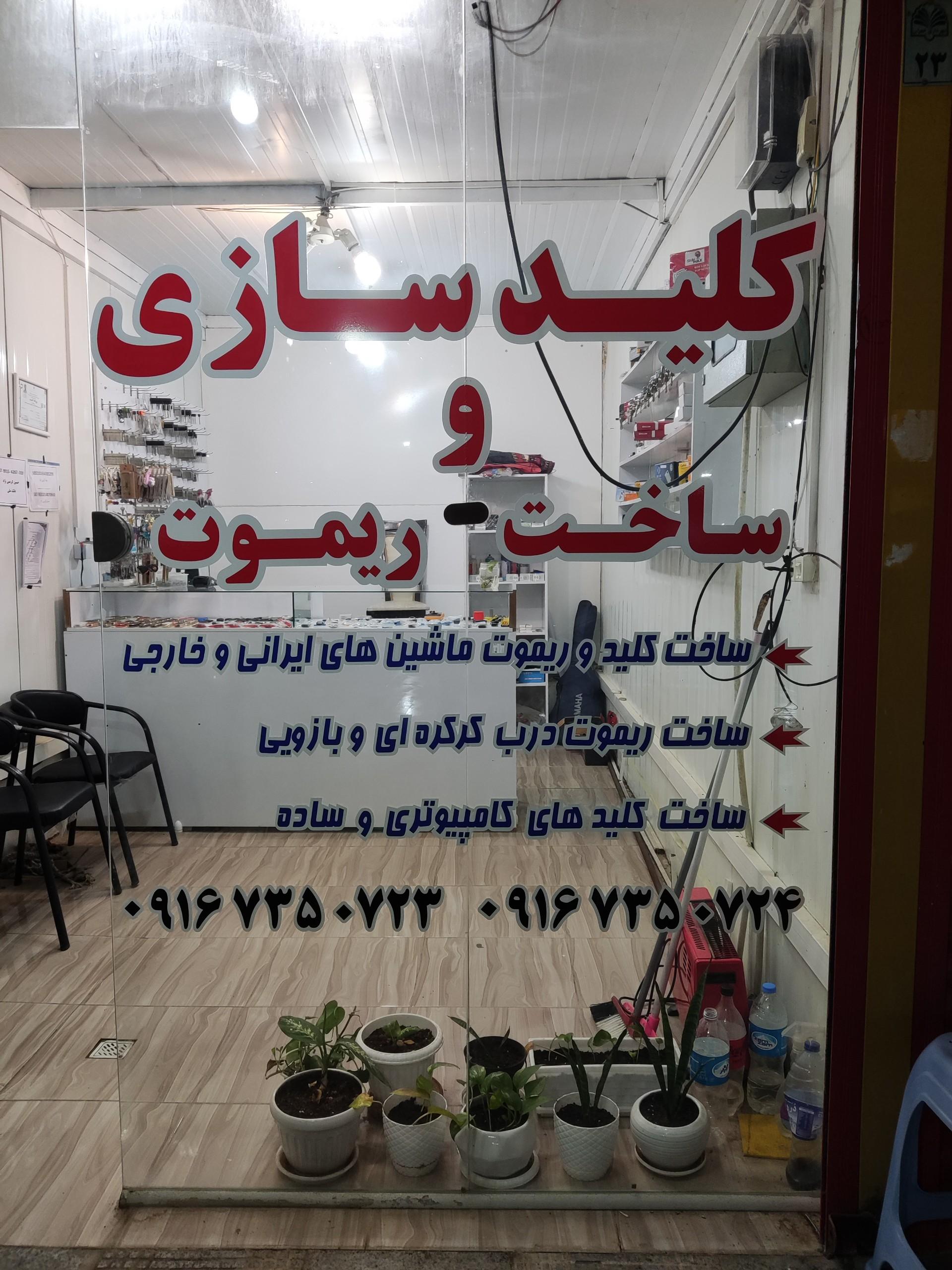 عکس کلید سازی و ساخت ریموت کریمی نژاد