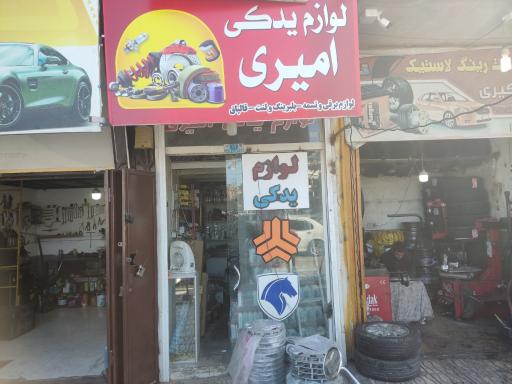 عکس لوازم یدکی امیری