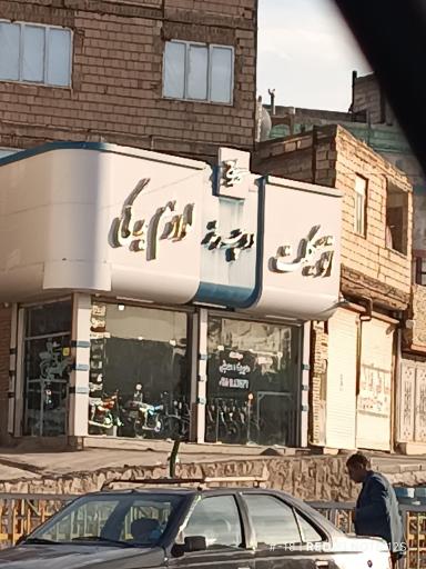 عکس موتورسیکلت و دوچرخه صدیقی