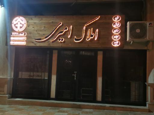 عکس املاک امیری