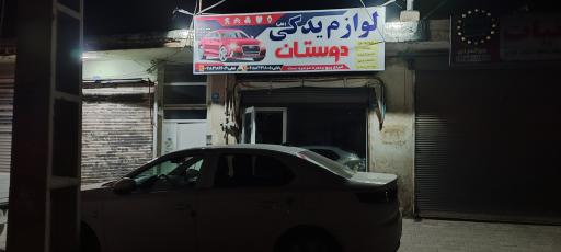 عکس لوازم یدکی دوستان (محمد فعلی)