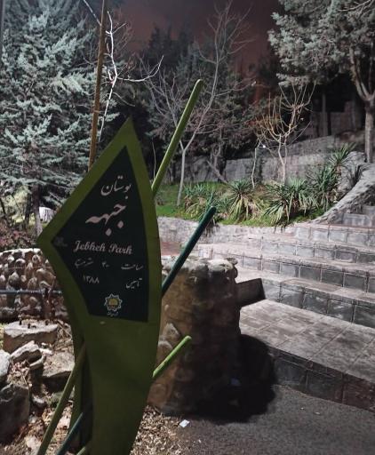 عکس بوستان جبهه