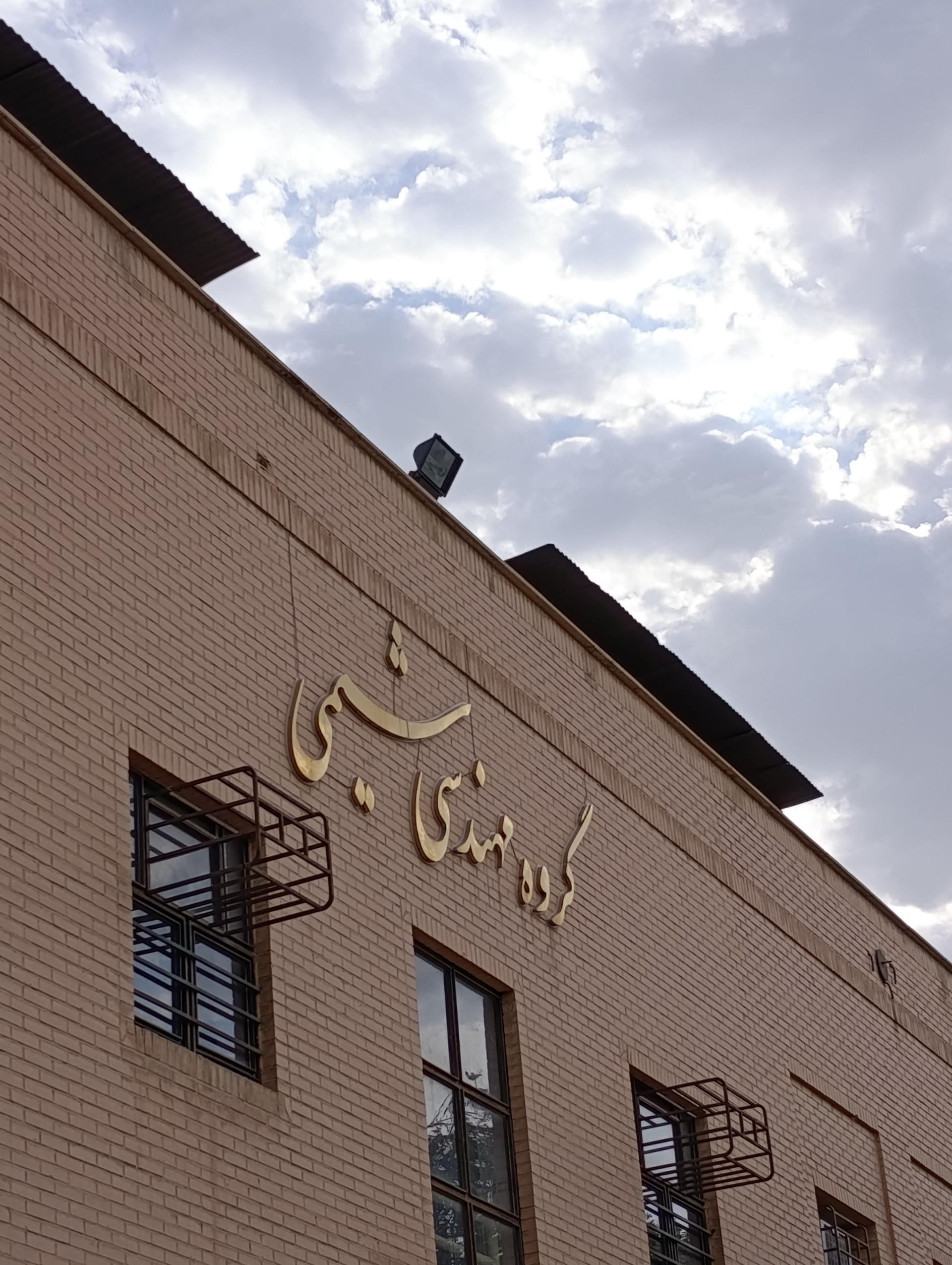 عکس دانشکده شیمی