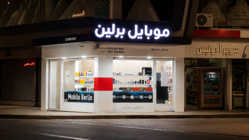موبایل برلین