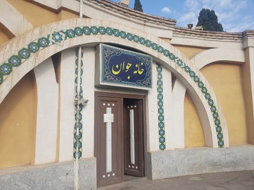 عکس خانه جوان