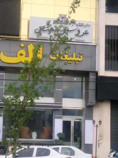 عکس تبلیغات الف