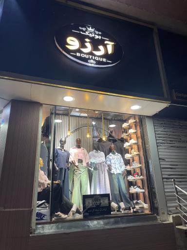 عکس بوتیک آرزو
