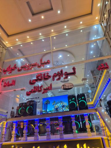 لوازم خانگی امیرکاظمی