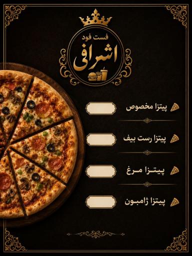 عکس رستوران و کبابی اشرافی 