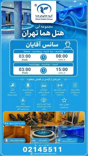عکس استخر هتل هما تهران