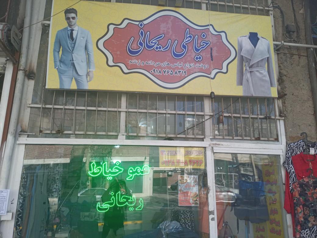 عکس خیاطی ریحانی