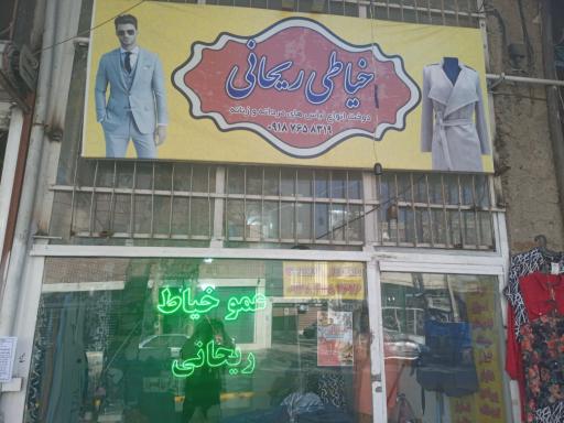 عکس خیاطی ریحانی