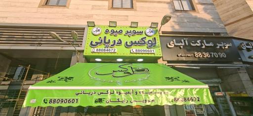 عکس سوپرمارکت دریانی