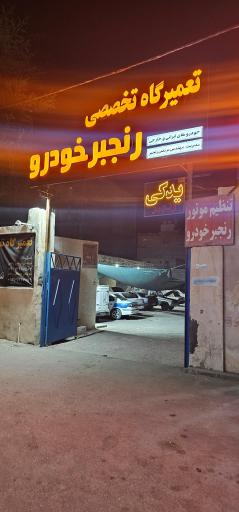 عکس تعمیرگاه تخصصی رنجبر خودرو 