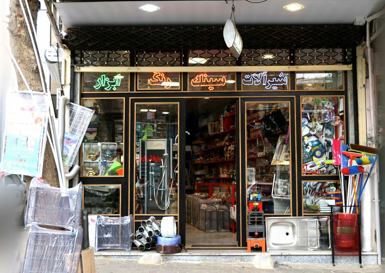 عکس فروشگاه لوازم ساختمانی وحید B