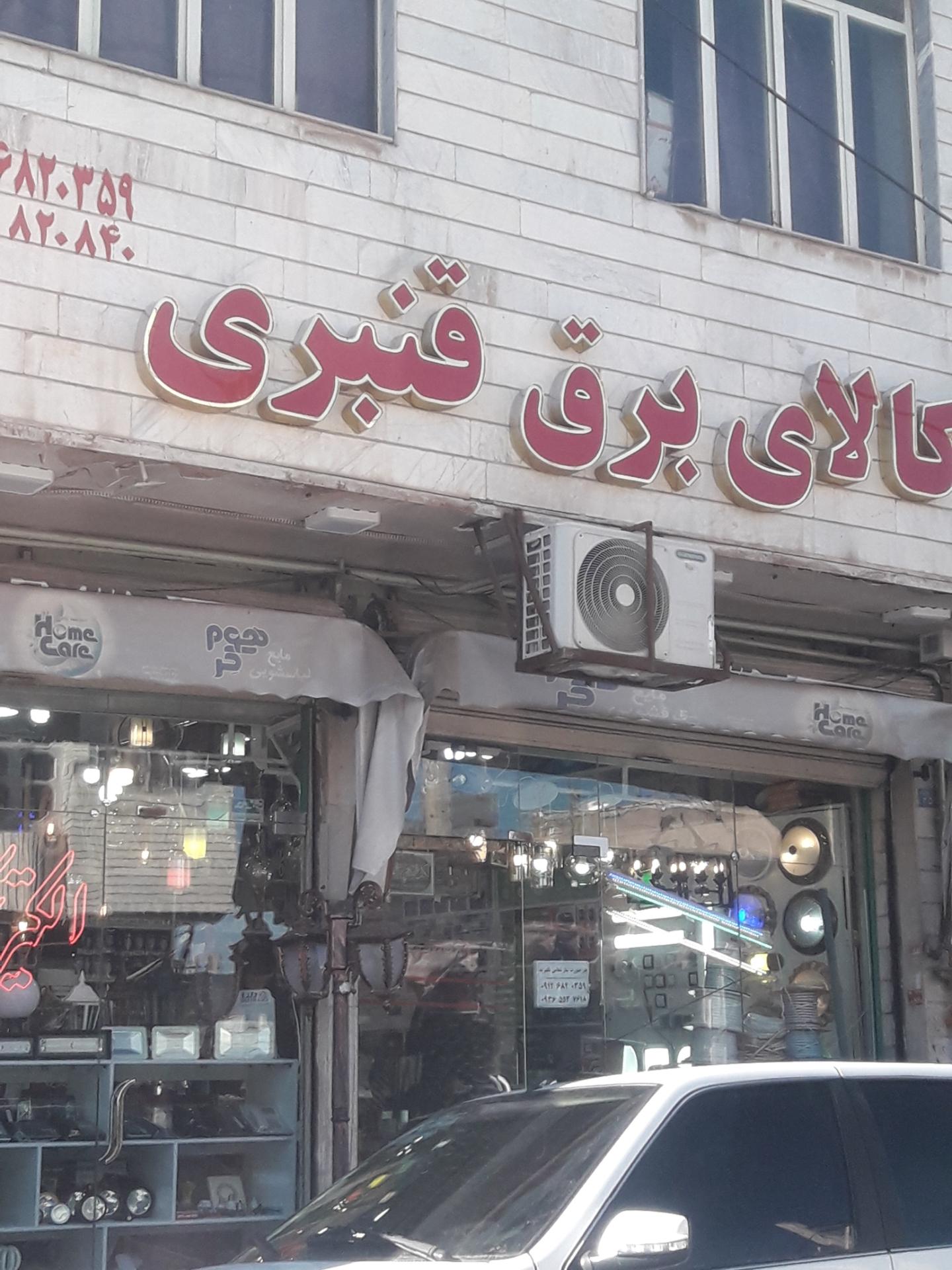 عکس کالای برق قنبری