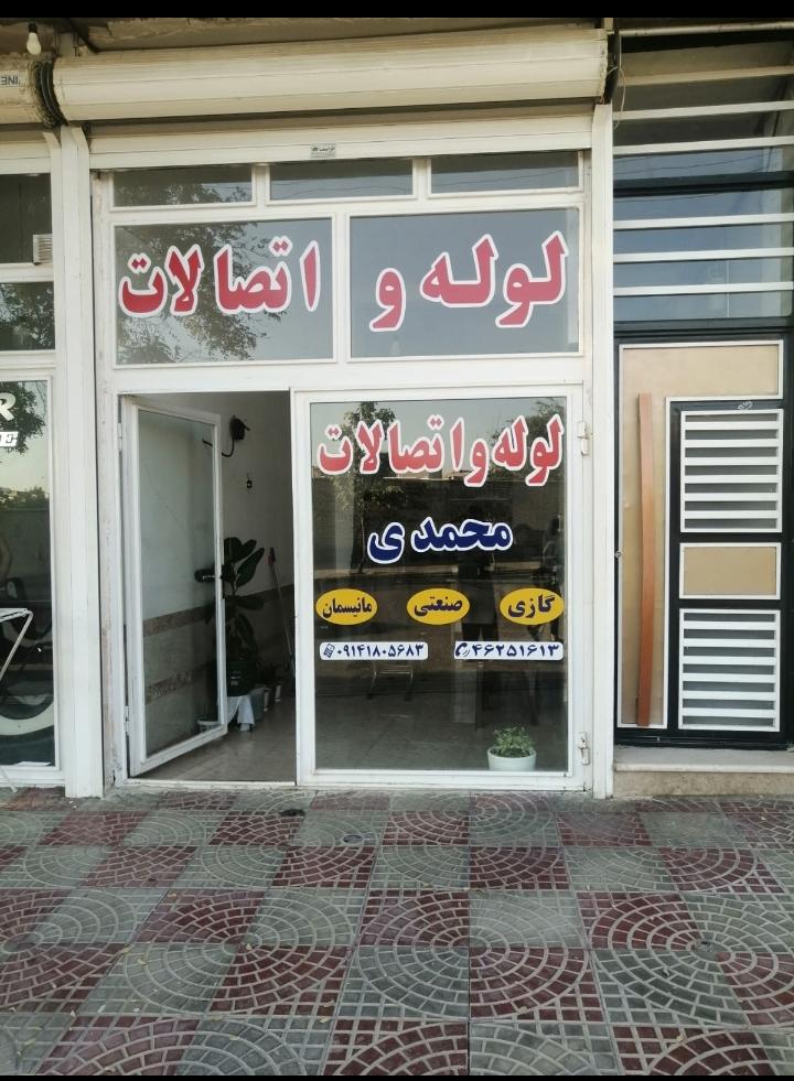 عکس لوله و اتصالات محمدی