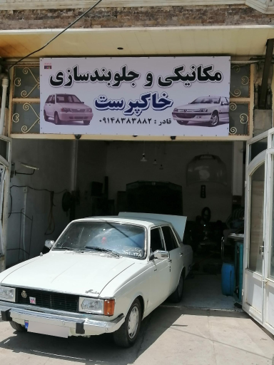 عکس مکانیکی جلوبندسازی خاکپرست