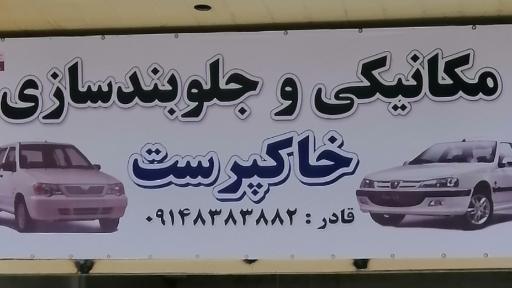 عکس مکانیکی جلوبندسازی خاکپرست