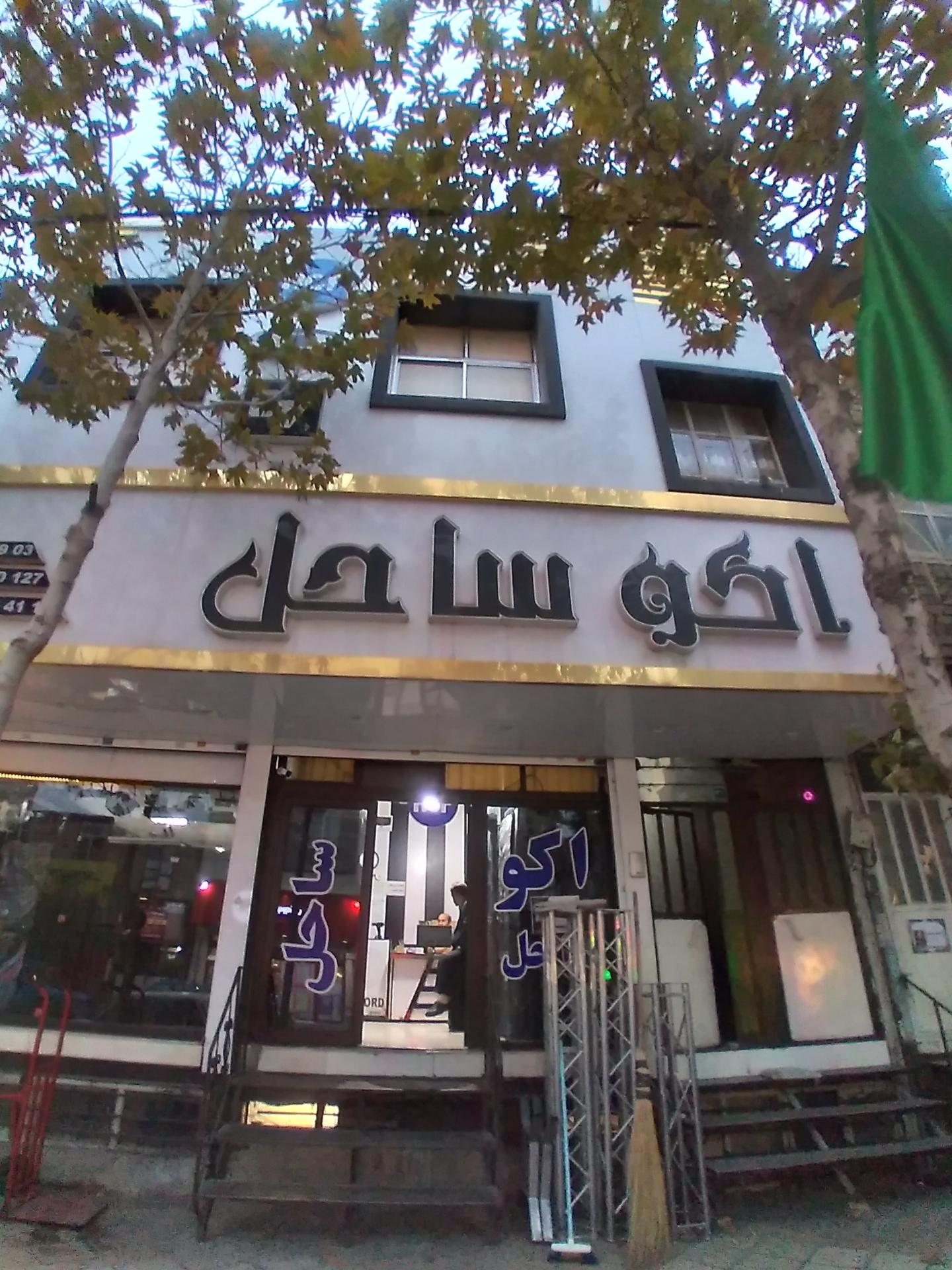 عکس اکوساحل