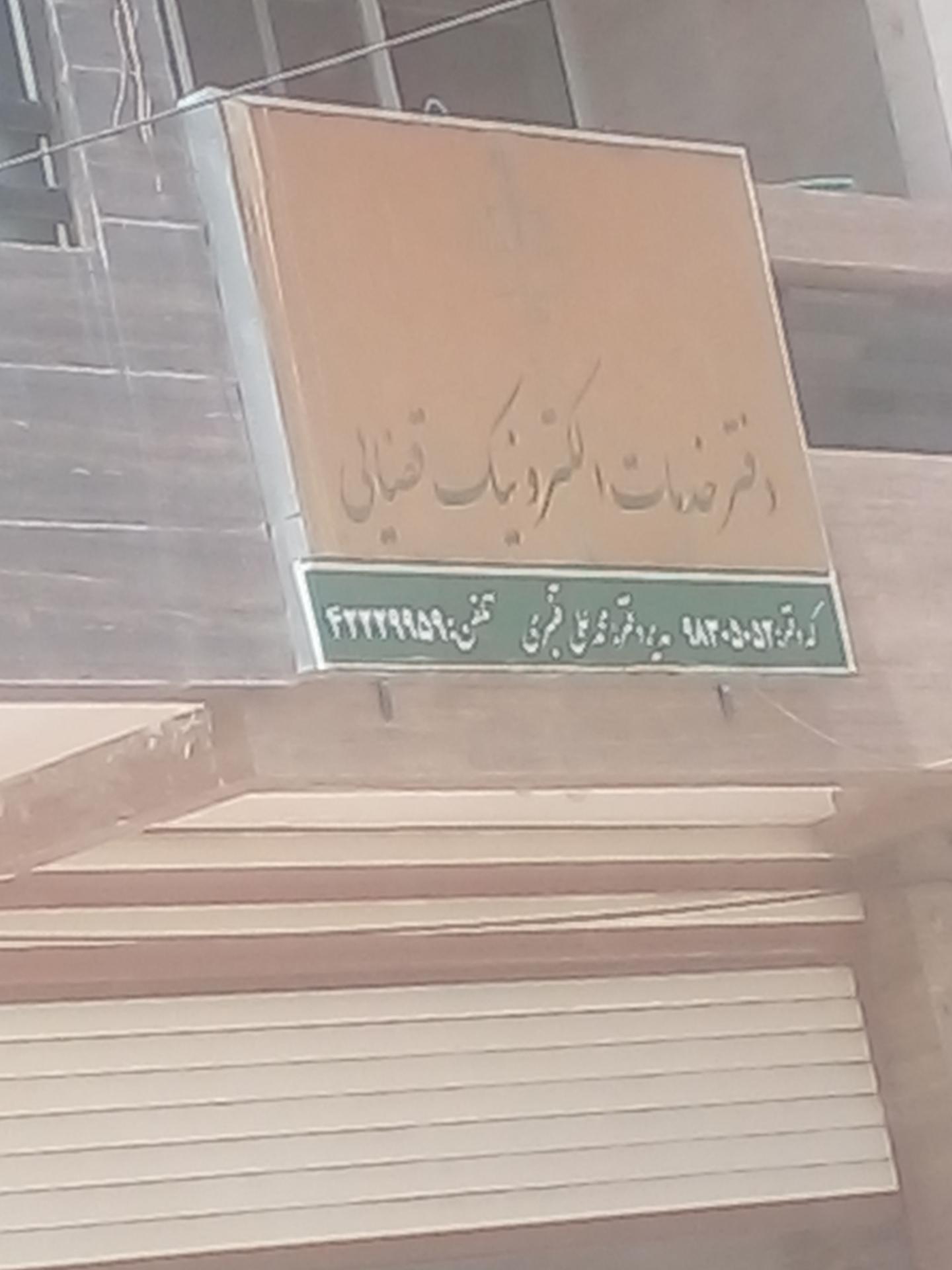 عکس دفتر خدمات الکترونیک قضایی اسماعیلی - کد 98305068