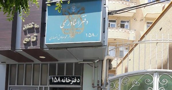 عکس دفتر استناد رسمی شماره ۱۵۸