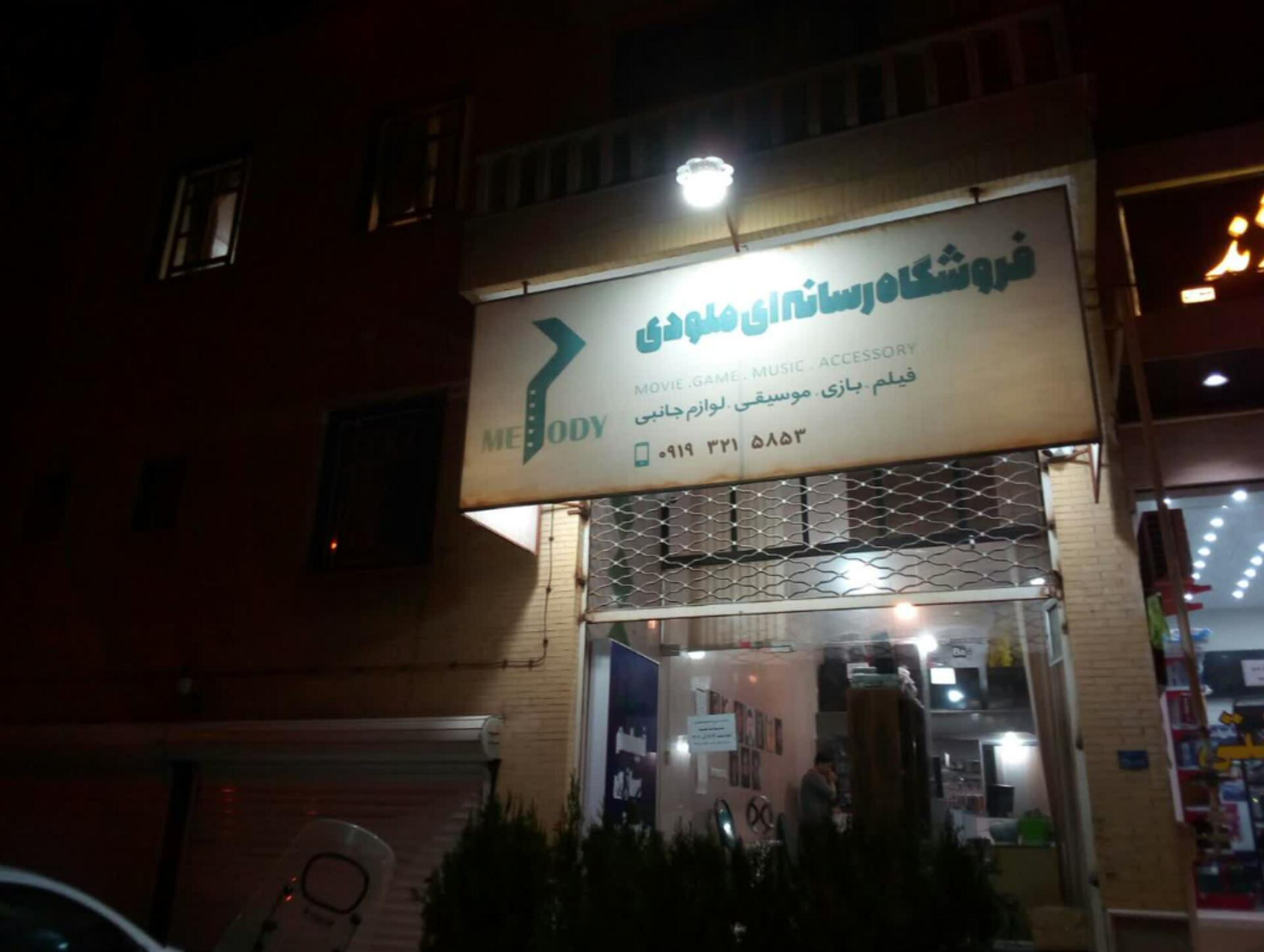 عکس فروشگاه رسانه‌ای ملودی