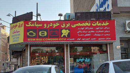 عکس خدمات تخصصی برق خودرو سیامک