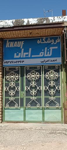 عکس فروشگاه کناف ایران(احمد امرایی)