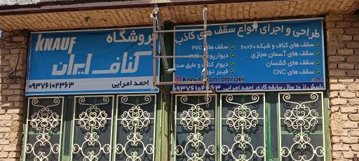 عکس فروشگاه کناف ایران(احمد امرایی)