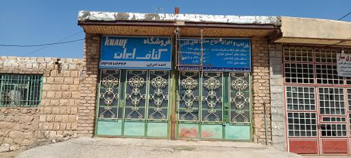 عکس فروشگاه کناف ایران(احمد امرایی)