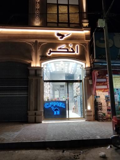 عکس دخانیات و مواد غذایی اخگر 