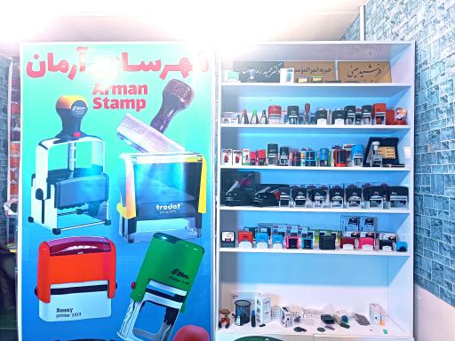 عکس مهر سازی آرمان