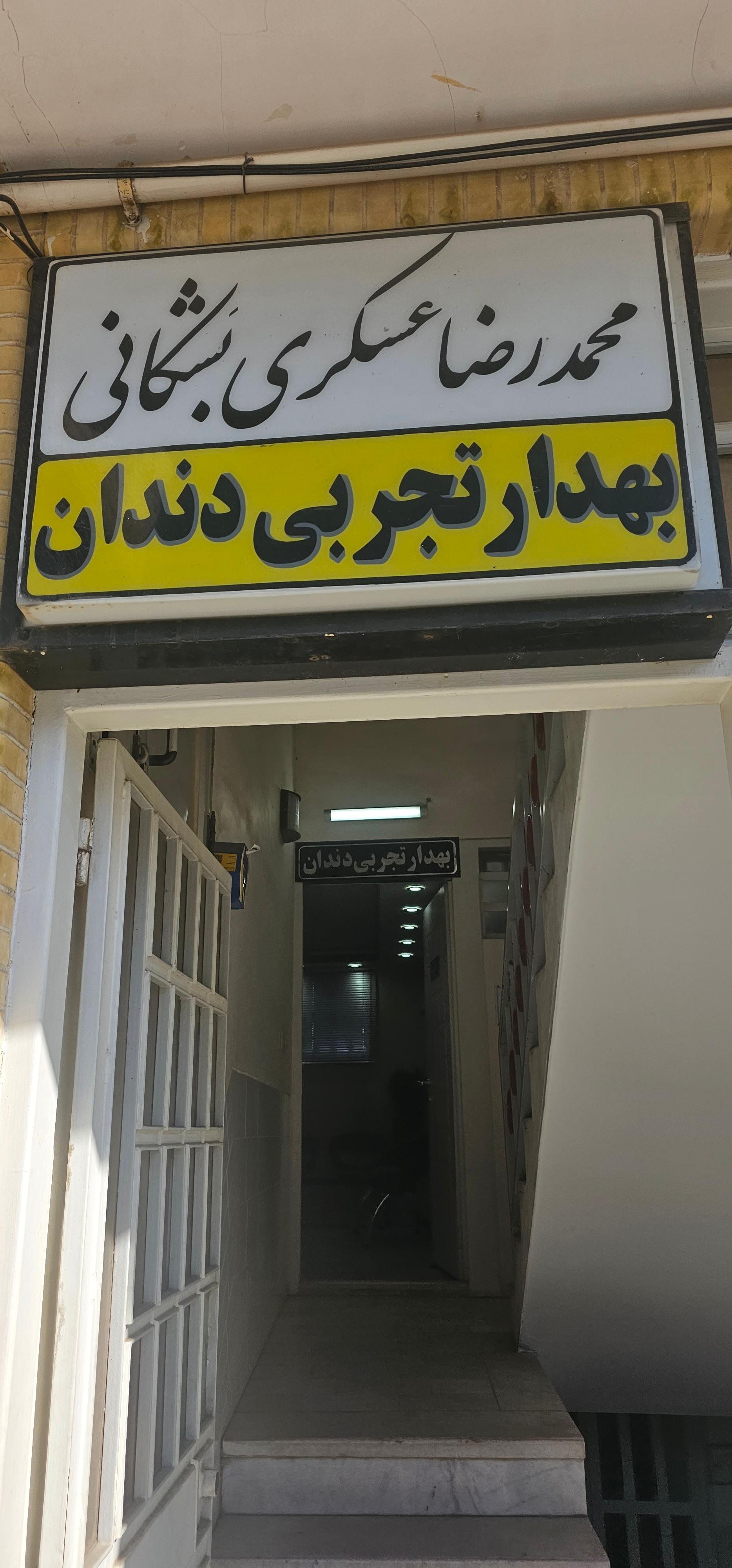 عکس مطب بهدار تجربی دندان عسکری