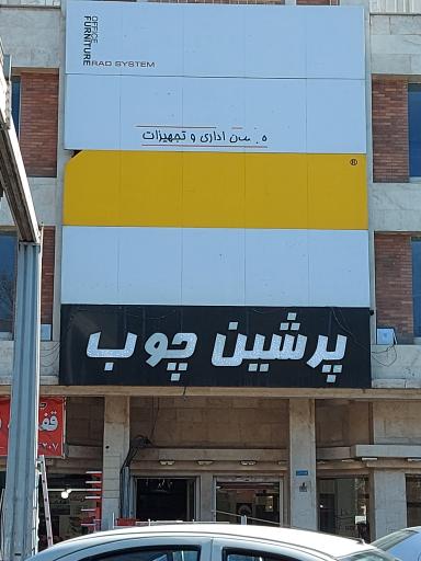 عکس پرشین چوب