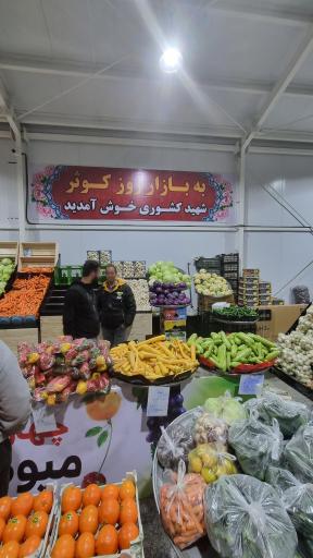 عکس بازار روز میوه شهید کشوری