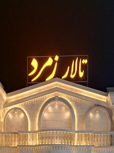 عکس تالار پذیرایی زمرد